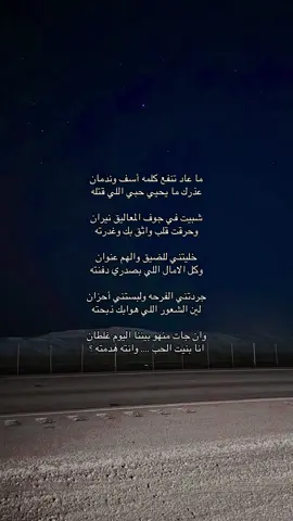 ما عاد تنفع كلمه أسف وندمان عذرك ما يحيي حبي اللي قتله شبيت في جوف المعاليق نيران وحرقت قلب واثق بك وغدرته خليتني للضيق والهم عنوان وكل الامال اللي بصدري دفنته جردتني الفرحه ولبستني أحزان لين الشعور اللي هوابك ذبحته وان جات منهو بيننا اليوم غلطان انا بنيت الحب .... وانته هدمته ؟ #اكسبلور #explore #قصايد #شعر #هواجيس #مشاهير #fyp #tranding #ترند 😔💔..#اقتباسات_حزينه #عبارات_حزينه💔 #حزن💔💤ء #فراق #هواجيس #اكتئاب #ضيقه #فضفضه #حزين #اقتباسات #fyp #explore #قصيد #شعر #fyp #عباره #explore #بوح #شعر #foryou #قصايد #fypシ #قصايد_شعر_خواطر #اكسبلورexplore #ابيات_شعر #شعور #شعر   #عبارات #اقتباسات #هواجيس #fyp #foryou #viral #اكسبلورر #fyp #viral ##music #عشوائيات #fyp #foryou #music #foryoupageً #fffffffyyyyyyyppppppp #yyyyyyyyyyyyyyyyyyyyyyyyyyyyyy#ffypシ #fffffffffffyyyyyyyyyyypppppppppppp #موسيقى #عبارات شعر #حب viral #foryou #اكسبلور#foryoupage# #اكسبلوووور #fyp viral #foryou #tiktok #viral. . #viral #explore #H #4u #foryou #fyp foryoupage #explore# #اقتباسات #عبرات sö# # explore # fyp #viral# explore #fypt #اكسبلور#عبارات_حزينه #قصايد_شعر #قصايد #شعر_قصايد_بوح_مشاعر_قصيد_اشعار #قصايد_شعر_خواطر #قصايد_شعر #قصايد_جزله #قصايد_شعر_خواطر 