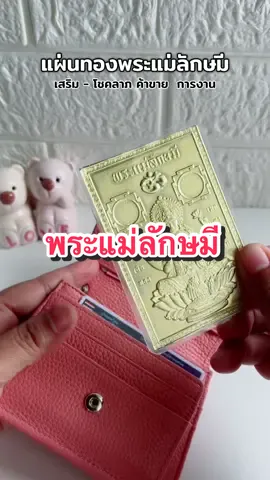 แผ่นทองพระแม่ลักษมี#สายมู #พระแม่ลักษมี #ของมงคล 