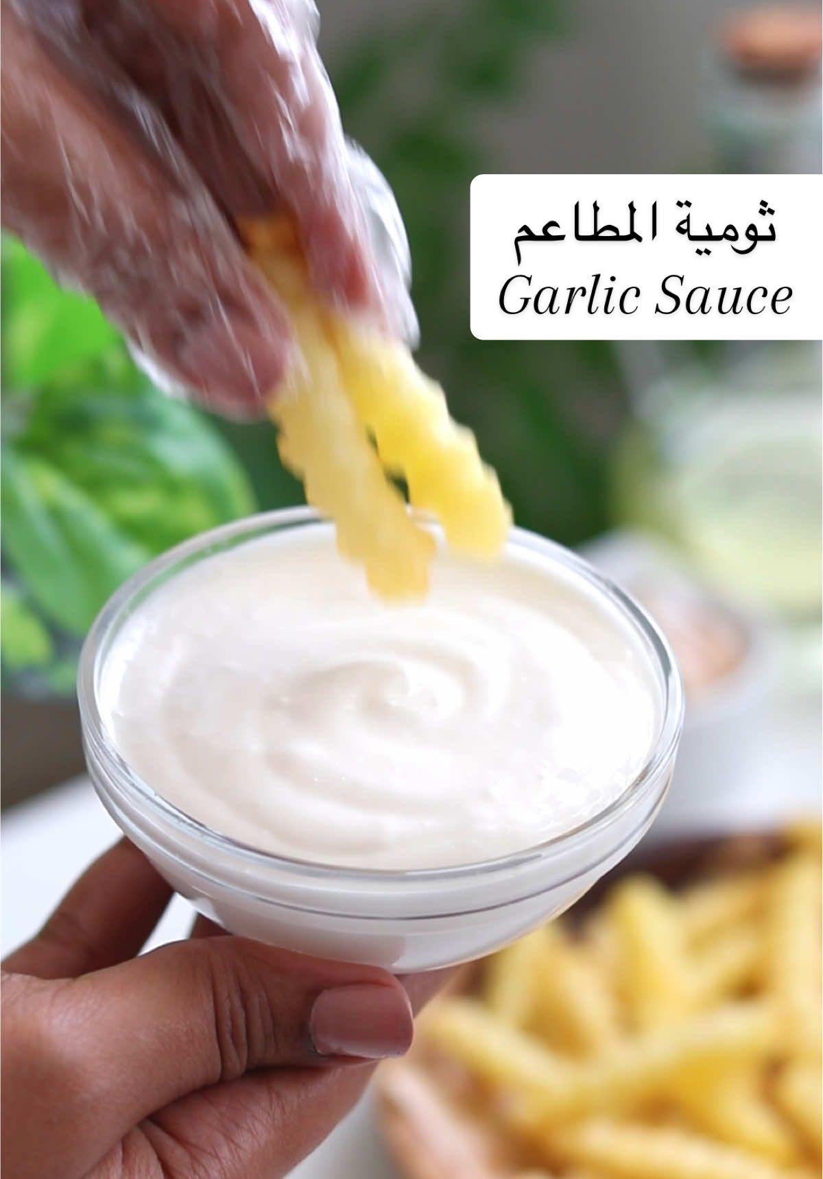 ثومية المطاعم🔥✨ -المقادير: ١ ونص كوب حليب ٣ ملاعق كبيره نشا ١ ملعقة كبيرة ثوم مفروم  عصير ليمون ١ ملعقة كبيره خل ابيض رشة ملح قليل من الماء لتخفيف القوام  ١/٢ كوب زيت (يضاف بالتدريج اثناء الخلط) . -في قدر يذوب النشا مع الحليب على البارد ثم يرفع على نار متوسطه مع التقليب المستمر حتى يثقل قوام الخليط. -يغطى خليط النشا ويترك جانباً حتى يبرد تماماً ويتماسك. -في الخلاط او hand blender يضاف خليط النشا والثوم والليمون والخل والماء والملح ويخلط جيداً. -يضاف الزيت بالتدريج مع استمرار الخلط حتى يثقل الخليط ونحصل على القوام المرغوب للثوميه. . -Ingredients: 1 ½ cups milk 3 tablespoons cornstarch 1 tablespoon minced garlic Lemon juice 1 tablespoon white vinegar A pinch of salt A little water to loosen the texture ½ cup oil (added gradually while blending) -In a pot, dissolve the cornstarch in the milk while cold, then place over medium heat, stirring continuously until the mixture thickens. -Cover the starch mixture and set aside to cool completely and set. -In a blender or with a hand blender, add the starch mixture, garlic, lemon juice, vinegar, water, and salt, and blend well. -Gradually add the oil while continuing to blend until the mixture thickens and reaches the desired garlic sauce consistency. . #fyp #foryou #trending #اكسبلور #الشعب_الصيني_ماله_حل😂😂 #السعودية #الامارات #السودان #مصر #ثوميه #garlic #recipes #وصفات  