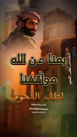 #CapCut جلسات لطف القحوم بعنا من الله مواقفنا #ستوريات #زوامــــــل_من_العيارات_الثقيله #لطف_القحوم #المنشد_لطف_القحوم #المصمم_عبدالرزاق_غثايه 