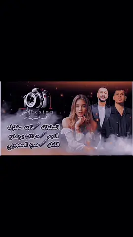 #ترند_تيك_توك #مشاهير_تيك_توك #مصمم_افرح_بنغازي❤️ @السلطانة 👑نادية مخلوف 👑 @حمادي بوسدره 