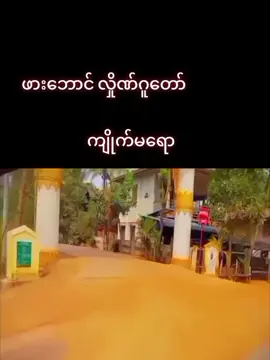 #မွန်ပြည်နယ် #ကျိုက်မရော #ဖားဘောင်ဂူ #ကျိုက် #မ #ရော #မြို့ #နယ် #ဖား #ဘောင် #ဂူ #နယ်မြို့လေးလွမ်းတယ်ဆို 