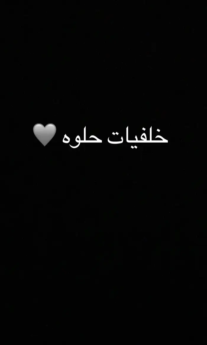 خلفيات حلوه 🩶