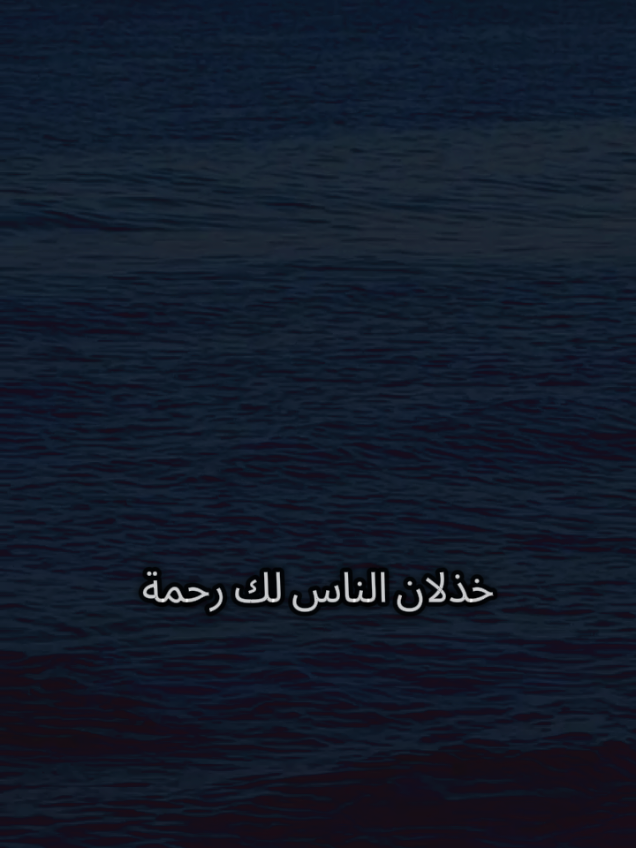 خذلان الناس لك رحمة فلا تظن أن الخذلان هذا عذاب وإنما رحمة حتى لا ترى في غير الله سنداً و عوناً لك فتعود إليه متعلقاً مكتفياً به #تركيا #اسطنبول #الغربة #مغترب #شعروقصايد 