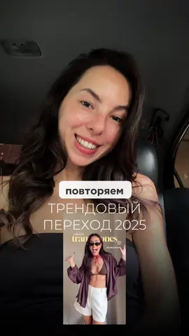 пользуйся 🪄✨ #разбортренда #какснятьтренд #какснятьпереход #переходы #переходытуториал 