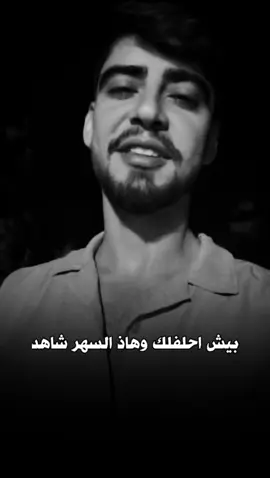 عمر خلصت أحبك من طرف واحد...✋😔💔 #أبوالعلا #بصوتي #الرقة_دير_الزور_الفرات_الحسكة #شعراء_وذواقين_الشعر_الشعبي 