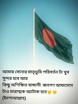 ২০২৪ সাল জুলাই মাস ছাত্রলীগের আতথ্যনাত আমরা স্বাধীন করেছি,, আরে আমাদের জাতি সাথে নড়ে স্বাধীন হওয়া গেলে, এত সোজা দেশে স্বাধীন তো সেদিন হবে যেদিন তোমার দেশে আকাশ পথ রক্ষা পাবে তোমার দেশে এখন অন্য দেশ যুদ্ধ করলে পারবে তো কি আছে তোমার দেশে,, কিছু নেই,আছে শুধু রাজনীতি পাওয়ার,, দেশ স্বাধীন দেখতে চাইলে একা যুদ্ধ করো কিছু আবিষ্কার করো, করে দিখিয়ে দেও অনন্য দেশ কে আমরা কত শক্তি শালী,, নিজের দেশ মানুষ মেরে দাবি করো না আমরা স্বাধীন করেছি,, স্বাধীন বাংলাদেশ মানে শুধু একটি ভূখণ্ড নয়, এটি একটি জাতির আত্মত্যাগ, সাহস, স্বপ্ন আর সংগ্রামের ফল। একাত্তরের রক্তস্নাত পথ পেরিয়ে এ দেশের মানুষ স্বাধীনতার চেতনাকে বুকে ধারণ করেছে। আমাদের পতাকায় যে লাল, তা শহিদের রক্তের প্রতীক; সবুজ মাঠের মাঝে দাঁড়িয়ে আছে এক সাহসী জাতির স্বপ্ন। স্বাধীনতার প্রতিটি দিন আমাদের গর্ব, প্রত্যয় ও ভালোবাসার প্রতীক। নিচে রইলো স্বাধীন বাংলাদেশ  অনুপ্রেরণামূলক  1. সবুজের বুক চিরে বয়ে চলে স্বপ্নের নদী — এটাই বাংলাদেশ। 2. যেখানে সূর্য ওঠে মুক্তির গানে, সেই দেশ বাংলাদেশ। 3. পদ্মা-মেঘনা-যমুনার তীরে গড়ে উঠা গর্বের গল্প — বাংলাদেশ। 4. ভাষার জন্য যারা জীবন দেয়, তারা বাংলাদেশি। 5. এক টুকরো সবুজে মোড়ানো সাহসিকতার নাম — বাংলাদেশ। 6. লাল-সবুজ পতাকার নিচে বাস আমার। 7. স্বাধীনতা যার ইতিহাস, সে দেশ বাংলাদেশ। 8. গ্রাম বাংলার মাঠে এখনও বাজে বাউল সুর। 9. মাটির গন্ধেই আছে আমার শেকড়। 10. আকাশ, নদী আর মানুষের হাসিতে রঙিন বাংলাদেশ। 11. প্রকৃতির আঁচলে গড়ে ওঠা এক স্বপ্নপুরী — বাংলাদেশ। 12. টং দোকানে চা আর আড্ডার দেশ — বাংলাদেশ। 13. যেখানে প্রতিটি মাটির দলায় লুকিয়ে আছে ইতিহাস। 14. নকশিকাঁথার গল্পে মোড়ানো এক দেশ — বাংলাদেশ। 15. কাঁদে না, হাসে; হার মানে না — এটাই বাংলাদেশ।