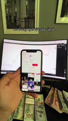 ادخل واشترك في افضل قناة توصيات فوركس في الوطن العربي يومياً اكثر من 500$ دولار ربح  #تداول #بغداد #السعودية #الرياض 