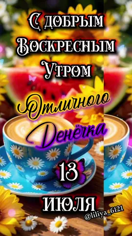 13 июля С добрым Воскресным утром 🌞🌼🌞 #утро #доброеутро #хорошегодня #13июля #выходные #воскресенье #новинка #настроение #пожелания #liliya_6121 