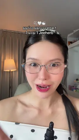 เส้าอ่าาา ต้องหาหยดบ้างอ่ะ 🥹 #ป้ายยาบิวตี้ #รีวิวบิวตี้ #ผมร่วง #jeeherb 
