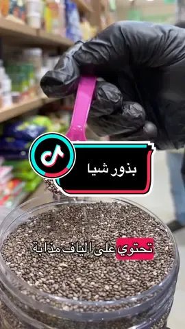فائدة بذور الشيا 