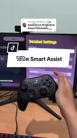 ตอบกลับ @เอิร์ธ🌏 วิธีปิด Smart Assist eFootball PC PS XBOX #efootball #efootball2024 #efootball2025 #efootballmobile #GamingOnTikTok #WhatToPlay #จอย #จอยไร้สาย #fantech 