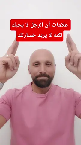 علامات أن الرجل لا يحبك لكنه لا يريد خسارتك