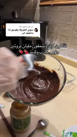 الرد على @Lily #اكسبلورexplore #اكسبلورexplore #كيك_صحي #كيتو #كارب 