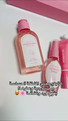 🌸 مجموعة العناية بالمناطق الأنثويـة 🌸 MILD KÖRMESIC هالبكج يخلي المنطقـة الحساسـة بيضة وردية وعطرها يفوح ورد ونظـافــة 🌷😻 📍غسـول مطهر ومعقـم للمناطق الحساسة  جداً لطيف ومايسببب اي تحسس وضد المكروبات والبكتريا.  📍معطر للمناطق الحساسة يخلي عطرها يفوح ✨🔥 📍  جل مضيق للمناطق يزيل الروائح والبكتريا.  📍 سيروم تبيض وتفتيح المناطق تخلونـة بليل وتغسلونـة صبح. 📍 لوشن مرطب ومنعـم يخلي بشرتج بنعومة البيبي 💖 سعر البكج ~ 15 د.ع 🇮🇶 سعر البكجين ~ 23 د.ع 🇮🇶 التـوصيل بغداد 4 ومحافظات 6 ـــــــــــــــــــــــــــــــــــــــــــــــــــــــــــــــ أذا منتـج ثاني وياة سعرة عابر 10يصير خصم :- سعر البكج ~ 10 د.ع 🇮🇶 #لقطة #اكسبلور #اكسبلورر_2021 #اكسبلور_فلو #عرب 