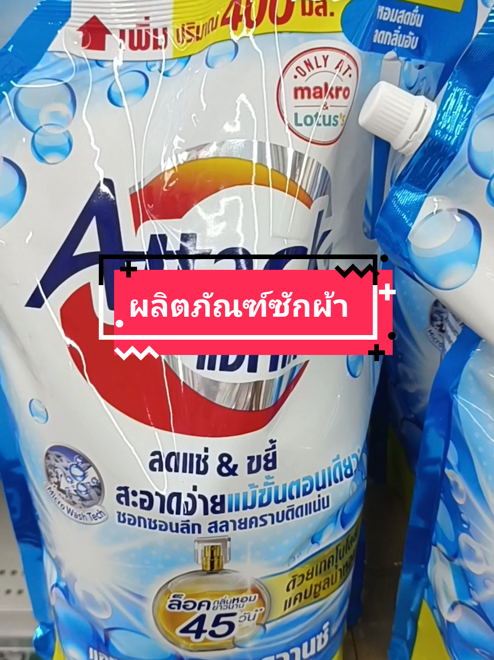 #ผลิตภัณฑ์ซักผ้าแอทแทคคลีนแอดวานซ์ สูตรเข้มข้นชนิดน้ำ #ปริมาณ2100ml #กดในตะกร้าด้านล่าง👇👇 
