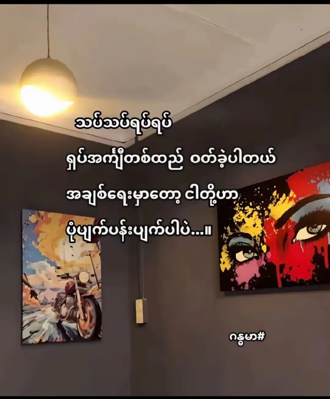 #fye #ပုံပျက်ပန်းပျက်ပါပဲ#tiktokmyanmar 
