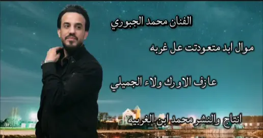 #الفنان_محمد_الجبوري  #موال_ابد_متعودتت #عل_غربه #عازف_الاورك #ولاء_الجميلي  #انتاج_والنشر #محمد_ابن_الغربيه 
