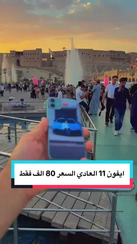 ايفون 11 العادي السعر 80 الف فقط #لايك__explore___ #LIVE #TikTokLIVE #الشعب_الصيني_ماله_حل😂😂 #آیفون 