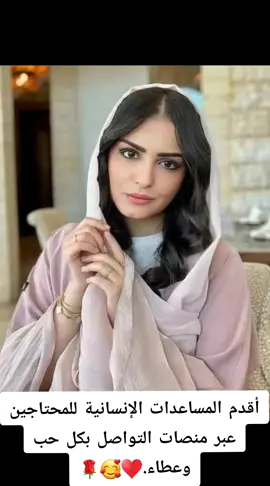 #أقدم المساعدات الإنسانية للمحتاجين عبر منصات التواصل بكل حب وعطاء.