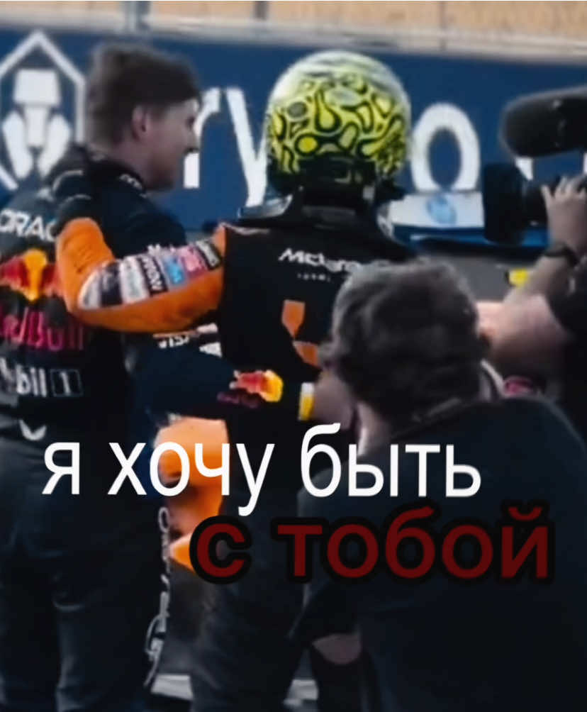одним целым. #maxverstappen #landonorris #norstappen #ln4 #mv33 #formula1 #fyp #f1 #ландоноррис #максферстаппен #redbull #mclaren 