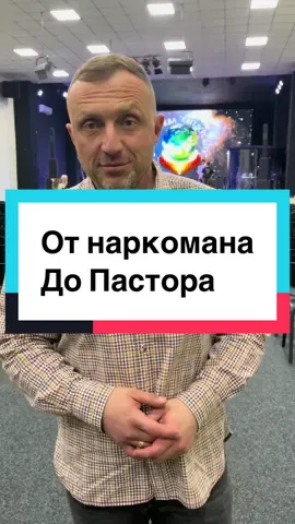 ✝️ “Из глубокой зависимости — к живой вере и служению” История пастора Олега. Бывший наркоман. Сегодня — служитель. Олег прошёл через всё: употребление, падения, одиночество, внутреннюю пустоту. Когда-то он был разрушен. Когда-то никто не верил, что из этой истории выйдет хоть что-то светлое. Но вышло. Сегодня Олег — трезвый, живой, сильный. Он — пастор протестантской церкви, муж, наставник, человек, который каждый день отдаёт свою жизнь служению другим. 🕊 Он верит, что зависимость — это духовная болезнь, а настоящая свобода начинается не с таблеток, не с силы воли, а с момента, когда человек встречает Бога. 📌 В интервью Олег отвечает на важные вопросы: — Почему без Бога не работает никакая трезвость? — Что бы он сказал тем, кто только ищет путь? — Как выжить, когда не осталось ничего — даже надежды? ⸻ 🔥 Это не просто история выздоровления. Это свидетельство о силе Бога, который способен поднять из самых глубоких ям и превратить боль в миссию. 📍 Если ты не веришь, что можно вырваться — посмотри на Олега. 📍 Он — доказательство того, что никогда не поздно начать сначала.@Oleg Manohin 