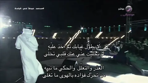 لا يطول غيابك ! العذر والتعلل والحكي ما نبيه !! #السعوديه #محمد_عبده #fyp #explore #اكسبلور #سلطنه #abdo #فنان_العرب #foryou #محمد #طرب #طربيات #غناء #foryoupage 