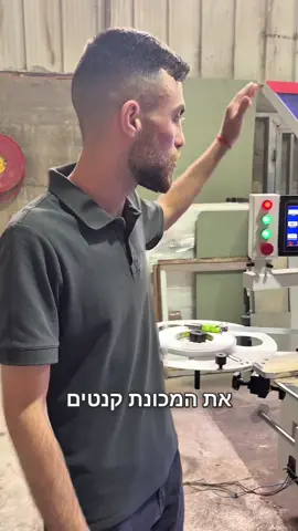 � מחפש מכונת קנטים שתעשה את העבודה במהירות, בדיוק ובקלות? הגעת למקום הנכון! ⚡️✨ 🎥 בסרטון הזה תגלו את כל מה שצריך לדעת על מכונת הקנטים שלנו: ✅ קלה לתפעול – ממש כל אחד יכול לעבוד איתה ✅ מהירות עבודה מרשימה – חוסכת זמן ומעלה תפוקה ✅ שליטה מלאה – התאמה אישית של פונקציות ומהירות העבודה ✅ מתאימה לכל צורך – מבחר מכונות בגדלים ודגמים שונים 📦 אצלנו תמצאו את הפתרון המושלם לכל סוג של נגריה או ייצור! 📞 צרו קשר לפרטים נוספים או הדגמה! 0544964133