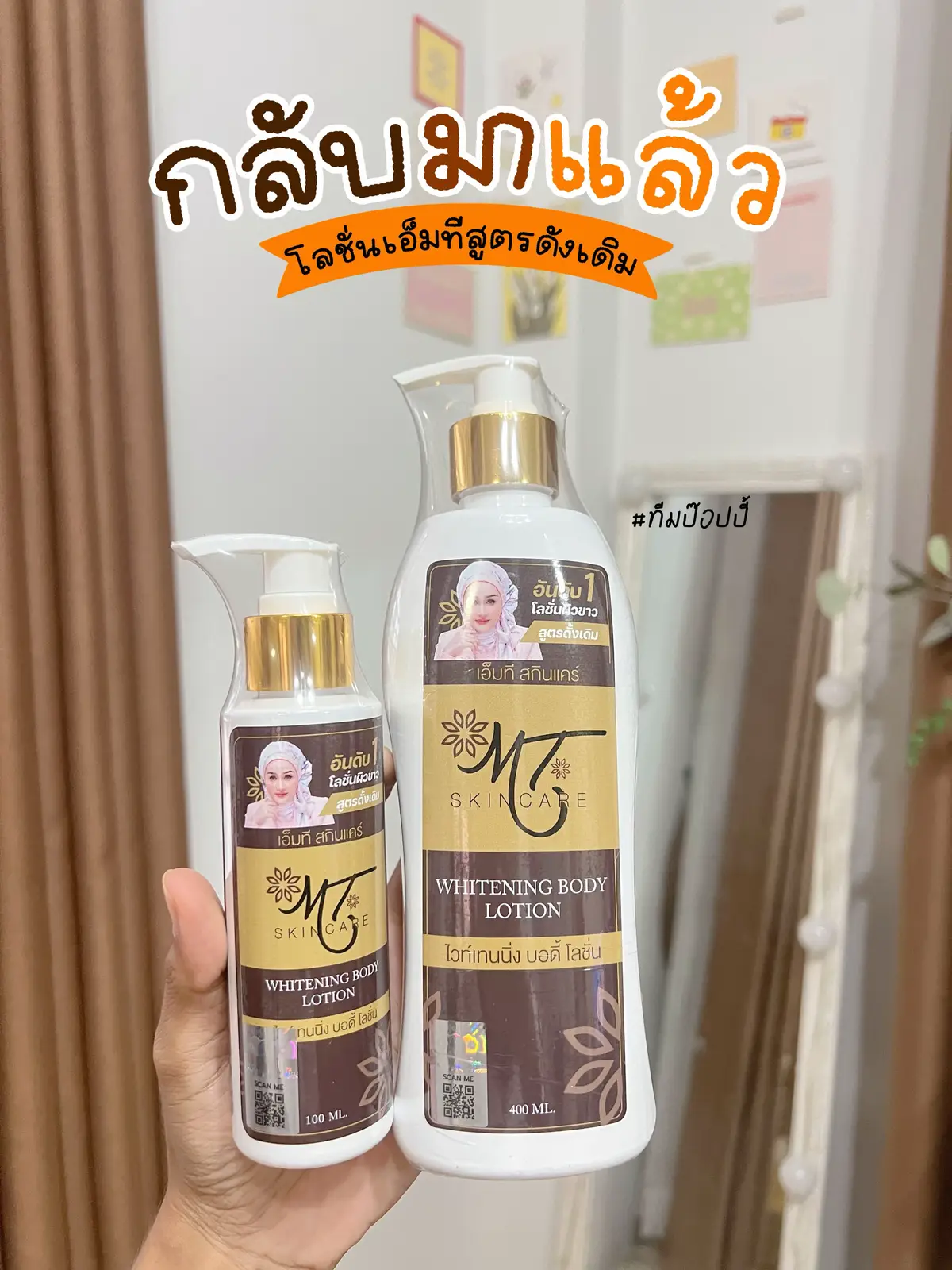 #สูตรดังเดิม #โลชั่นเอ็มที #โลชั่นmt #โลชั่นผิวขาว 