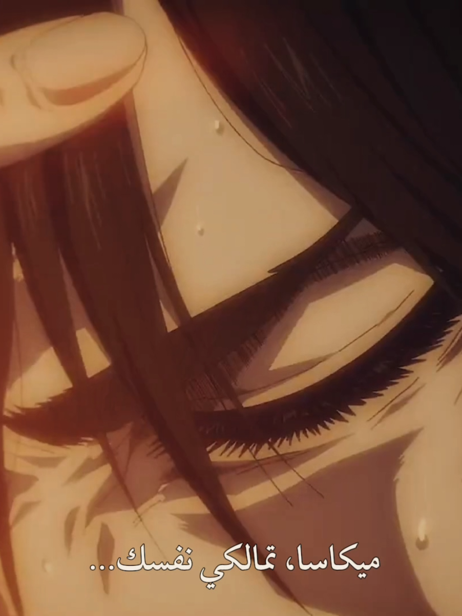 لم أعد احتمل اكثر... #foryoupagee #erenjaeger #mikasaackerman #shingekinokyojin #levi #mikasa #AttackOnTitan #aot #snk #eren #ميكاسا #ليفاي  #animeedits 