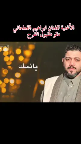 الأغنية للفنان ابراهيم القطعاني  دقو طلبول الفرح#fyp #ابن_البحيرة💝🌹 #البحيرة_وهلها🔥✌😎 #ليبيا🇱🇾 #اليبيا 