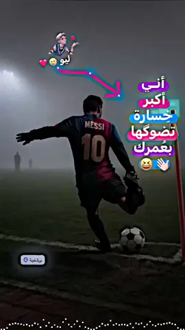 اكبررر خسارهه 😅👍🏻 #ليو #ليو_ميسي #تصميمي #تصميم_فيديوهات🎶🎤🎬 #تيم_سكلوز⚡ #تيم_أيكونز #عباراتكم_الفخمه📿📌 #صور_لاعبين4k📸🖤 #عبارات 