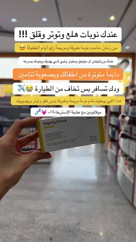نوم واسترخاء بمنتج واحد 👌🏻✨#اكسبلور #اكسبلور #اكسبلوررر #اكسبلوررررررر #explo #explorepage #explorerpage #explorepages #explore_اكسبلورر #explorepages #ميلاتونين #نوم #استرخاء #هلع #نوبات_الهلع 