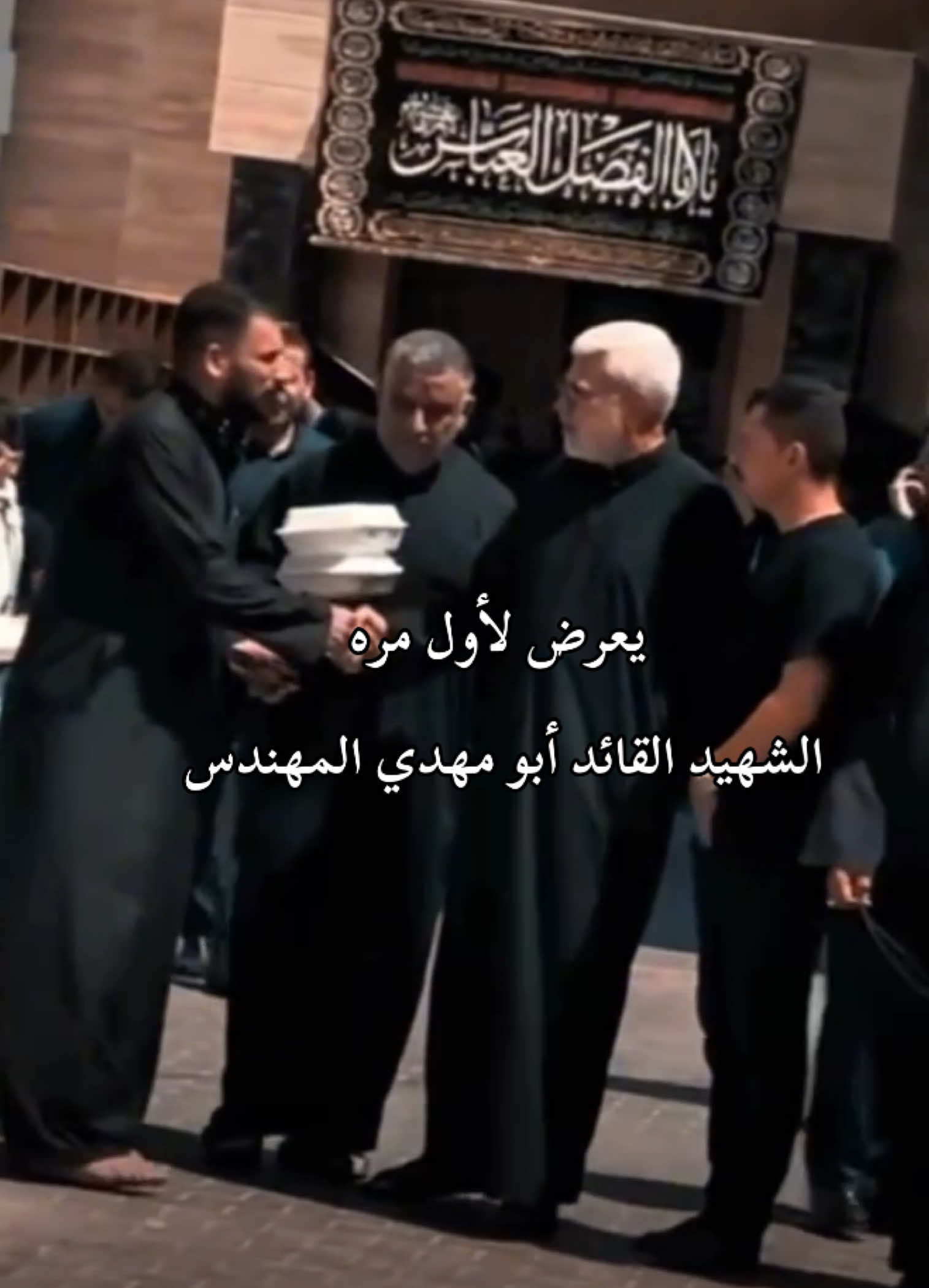 يعرض لأول مره 💔😭 الشهيد القائد أبو مهدي المهندس  #ايران #الجمهوريه_الاسلاميه_الايرانيه  #قصف #إسرائيل  #الحشد_الشعبي_المقدس  #اخت_الشهيد_ابومهدي_المهندس  #اعلام_الحشد_الشعبي  #عائله_ابو_مهدي_المهندس  #شقيقة_الشهيد_ابو_مهدي_المهندس  #ابو_فدك  #المهندس  #الحشد_الشعبي أخت الشهيد #اكسبلورexplore  #اعلام  #العراق  #بغداد  #بغداد  شقيقة الشهيد القائد ابو مهدي المهندس  #البصرة    #الحشد.   #ابو_مهدي_المهندس  #الحشد #ابو_مهدي_المهندس #البصرة #الحشد #ابو #الشايب💔 ابو مهدي المهندس  اخت ابو مهدي المهندس  اخت الشهيد  شهيد الحشد  ابو مهدي المهندس #الشايب💔  عائلة مهندس الانتصارات 
