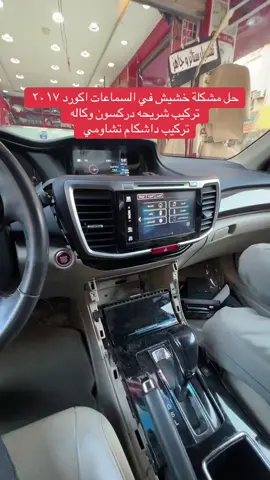 #اصلاح #اصلاح_سيارات #صيانة #الصوت #اكورد #٢٠١٧ #مشكله #خشيش #السماعات#تركيب #شريحه_دركسون_وكاله #داشكام #الشعب_الصيني_ماله_حل😂😂 #حي_عينك #fyp 