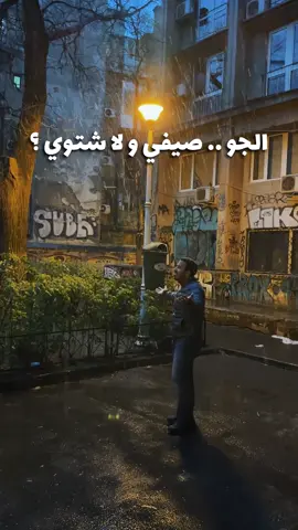 الجو صيفي و لا شتوي ؟؟؟ #سفر #ترند #الشعب_الصيني_ماله_حل😂😂 #مطار #اكسبلور #سياحة #أوروبا 
