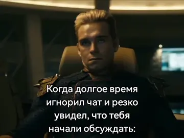 И обычно вспоминают нехорошее. #theboys #homelander #друзья #literallyme #буквальноя 
