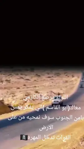 #امن_الجنوب_خط_احمر #الجنوب #المهره_الغيضة_شحن_حوف_قشن_حصوين_سيحوت #العقيدشيول🔥🔥 #القائد_العام_للقوات_المسلحه #عيدروس_الزبيدي_قايد_وطنااا #اليافعي_ابن_الجنوب 