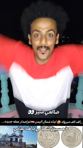 صنعاء تعانق عدن #العمله_الجديدة في #اليمن🇾🇪 الله ما اجملها  #ضالعي_شيز #fyp #الشعب_الصيني_ماله_حل😂😂 