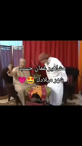 اكتب شهر ميلادك بالكومنت/نزلته مره ثانيه لأن انحذف الصوت#عق_علومك #كوتش_ايمون #العم_جلال #عمان #عمان #عمان #الكويت #لايكات❤️ #creatorsearchinsights 