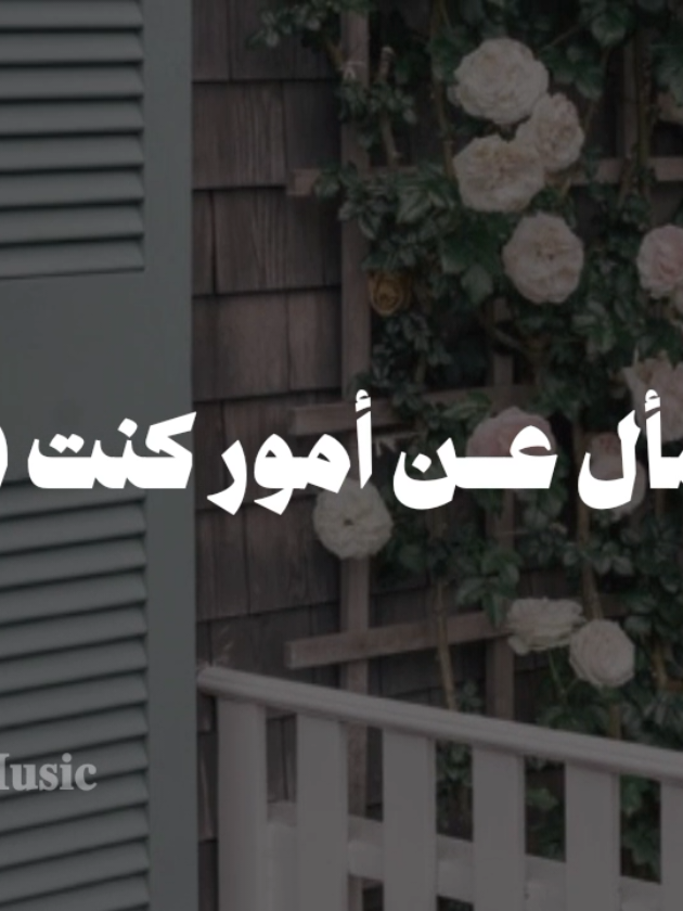 بدون موسيقى🤎 #سأسأل_عن_امور_كنت_فيها #foryou  #إذا_استغنيت_عن_شيء_فدعه #fyp  #اناشيد #بدون_موسيقي #no_music 