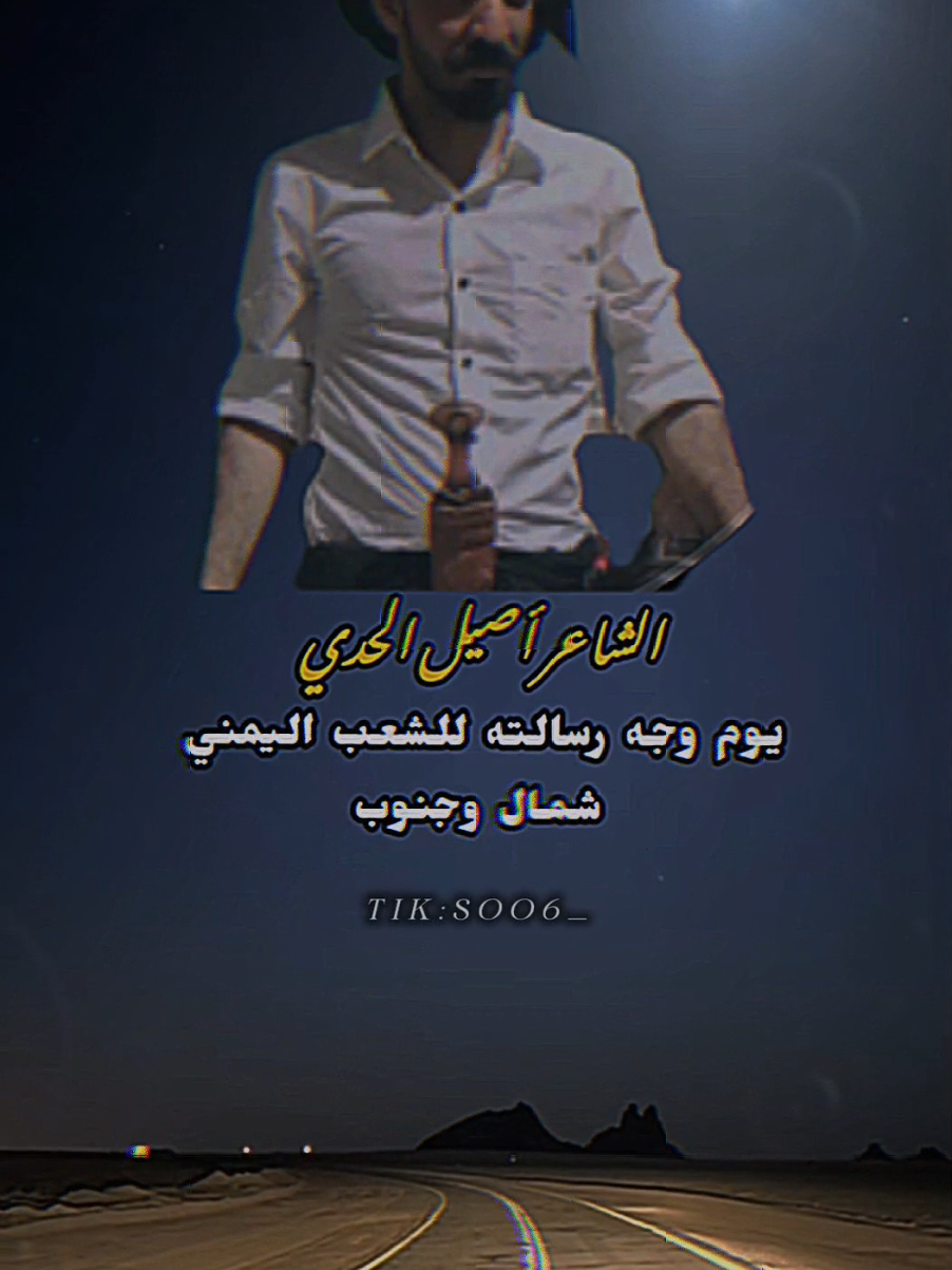 رساله موجهه لليمن جنوبه وشماله📝❣️. #الشاعر_اصيل_الحدي_اليافعي #يافع  #اكسبلورexplore #fyp #foryou #fypシ #fy #الهاشتاقات_للشيوخ❤️‍🔥 #بني_يافع #اعادة_النشر🔃 #explore 