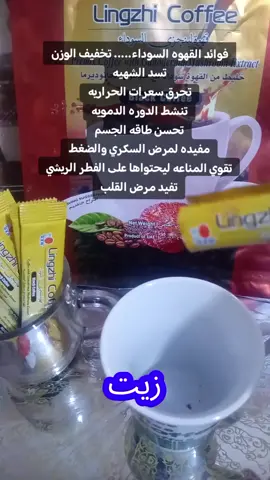 وصفات للتنحيف. قهوه لينجزي السوداء ِ. قهوة حارقه للدهون خاليه من السكر مكنسه للقالون قهوه لينجزي السوداء Dxn القهوه الاقوى للتنحيف والنشاط وحيويه جسم تمزج قهوه لينجزي 2في 1 من دي أكس أن مع حبوب البن ذات الجوده الافضل وخلاصه الجانوديرما بدون الوان صناعيه أو مواد حافظة خاليه من الكافئين#العراق_بغداد #الانبار_الرمادي #البصره #واسط_كوت#الانبار_الغربيه_القائم #محافظات_الجنوب #جميع_محافــظات_العـــــراق #البصره #CapCutقهوة #Dame Um Grr trend#creatorsearchinsights 