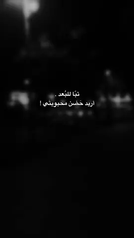 تبًا ؛ للبُعد ♥️! #اقتباسات #عبارات #تصميم_فيديوهات🎶🎤🎬 #حب #كتاباتي 