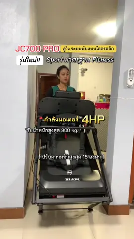ลู่วิ่งไฟฟ้า MY-HI รุ่น JC700 PRO รุ่นใหม่ Sport มาตรฐาน Fitness มาพร้อมเครื่องนวด และเสียงลำโพงบลูทูธที่เสียงดีมาก  🏃‍♂️กำลังมอเตอร์ 4.0HP ระบบพับแบบไฮดรอลิก สามารถพับจัดเก็บได้ และฟังชั่นอื่นๆ มากมาย 👇ดูรีวิวเพิ่มคลิก @Promotion-ดีบอกต่อ  @Promotion-ดีบอกต่อ  @Promotion-ดีบอกต่อ #เทรนวันนี้ #ลู่วิ่ง #ลู่วิ่งไฟฟ้า #ลู่วิ่งออกกําลังกาย #วิ่ง #ออกกําลังกาย #ออกกําลังกายที่บ้าน #Treadmill #เครื่องออกกําลังกาย #เครื่องออกกําลังกายใหม่ #ออกกําลังกายง่ายๆได้ที่บ้าน #ลู่วิ่งไฟฟ้าพับได้ #Gym #Fitness  #JC700 #jc700pro #รีวิว #ใช้ดีบอกต่อ #Fitzone 