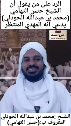 الرد على من يقول ان الشيخ حسن التهامي قال انه المهدي رغم ان هناك اكثر من ثمانين علامة من علامه المهدي تنطبق علية #على_يد_المهدي_تهدأ_الفتن #اخر_الزمان #صدى_الآفاق #التطبيع_خيانة #حركة_انصار_المهدي #الشيخ_الشريف_حسن_التهامي #نحن_الانصار #الشيخ_حسن_التهامي #نحن_الانصار313 #احداث_اخر_الزمان #على_المهدي_تجتمع_الأمة #السيد_الشريف_حسن_التهامي #حركة_أنصار_المهدي #على_يد_المهدي_تهدأ_الفتن @أحداث آخر الزمان @منبر الشيخ حسن التهامي 