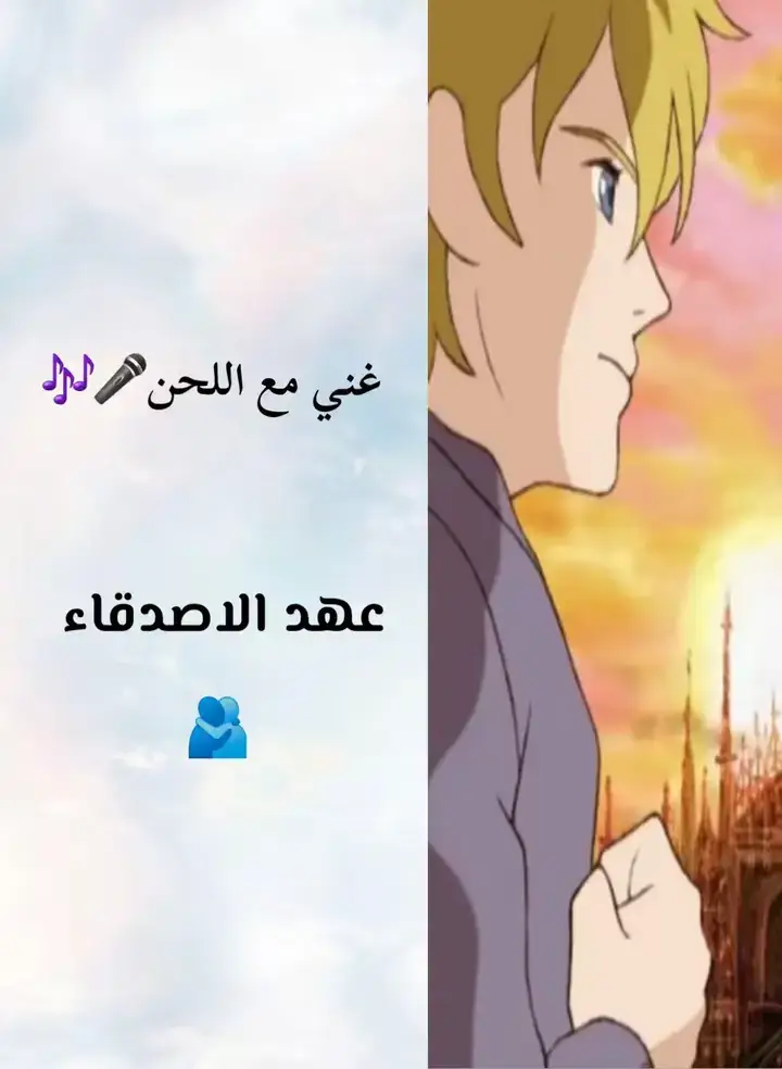 بيننا صديق لايعرف الكلل 😽#حنين_الطفولة #كرتون #غني_مع_اللحن🎤🎶 #سبايستون #الشعب_الصيني_ماله_حل😂😂 