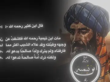 حط شاشه خاليه عشان الكلام يبان😄#ابن_كثير #ابن_تيمية #foryou #السلف #رحمه_الله #العلم 