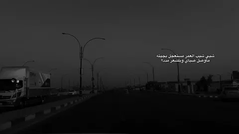 شبي شيب العمر مستعجل بجيته ماوصل صباي وبلشعر مدد؟   #شعر#fye #fypage #ذواقين__الشعر_الشعبي 