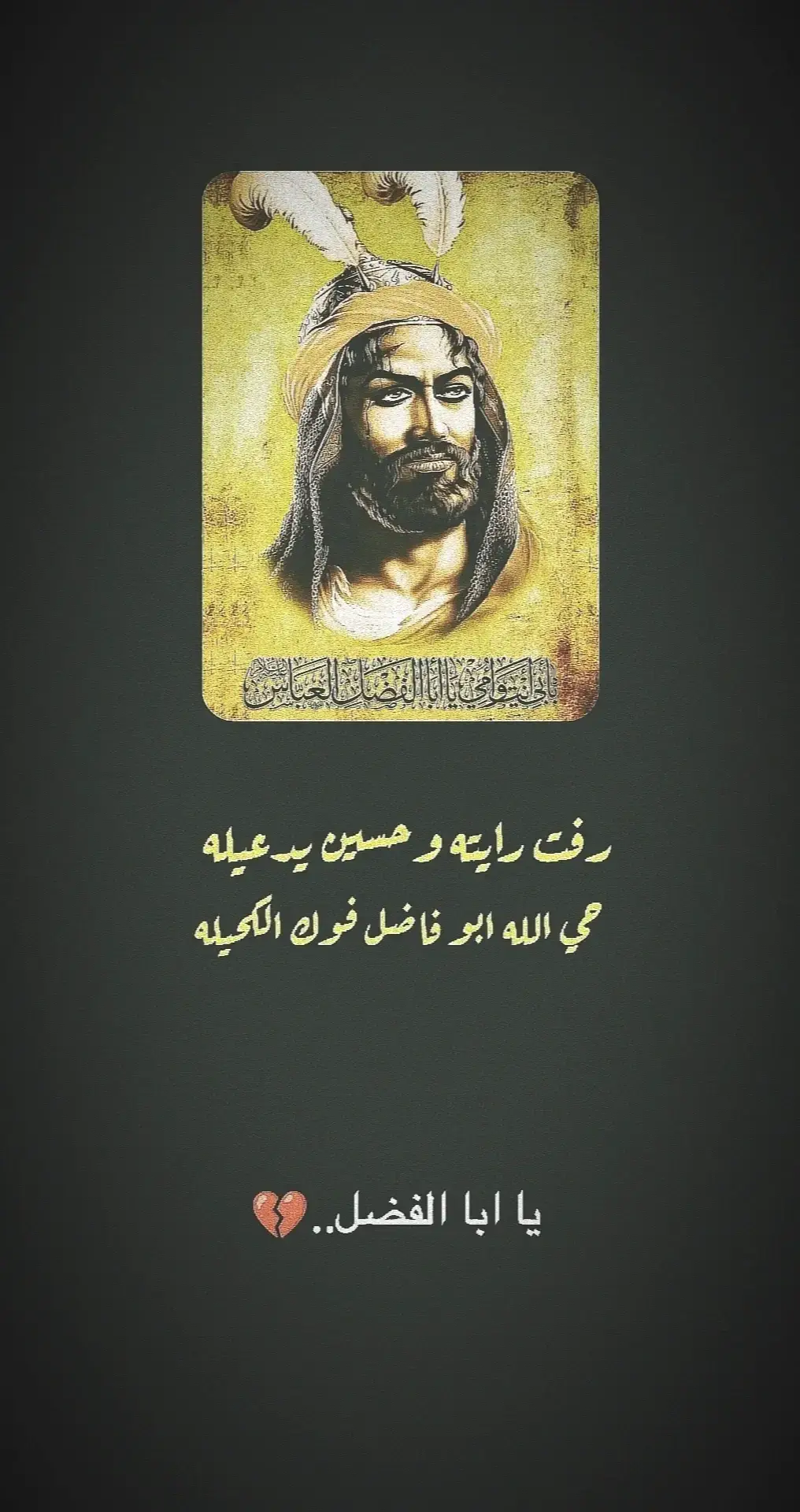 حي الله ابو فاضل فوك الكحيله...✌🏼 #بطل_العلقمي_اباالفضل_العباس #العباس_ابن_علي_ابن_ابي_طالب #شور_حتى_الظهور #موكب_شهيد_الجمعة_الحسيني #تصميمي🎬 #الهم_عجل_لوليك_الفرج #اكبري🍇🔒🧷 
